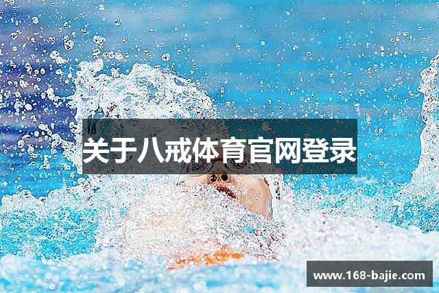 关于八戒体育官网登录