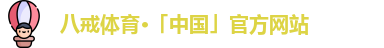 八戒体育官网登录